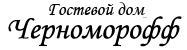 Гостиница в Судаке Chernomoroff Гостиница в Судаке Chernomoroff